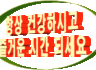 암 세포 얼씬도 못하게 한다