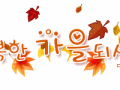 -- 배려의 아름다운 행복---